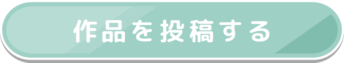 作品を投稿する