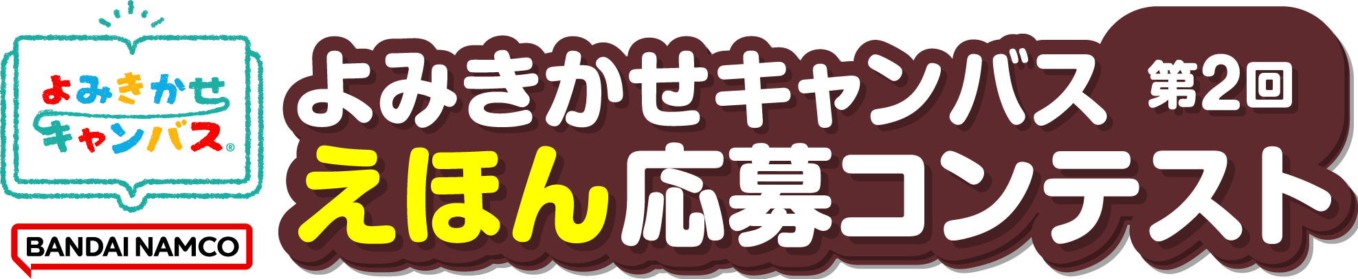 よみきかせキャンバス 第2回えほん応募コンテスト