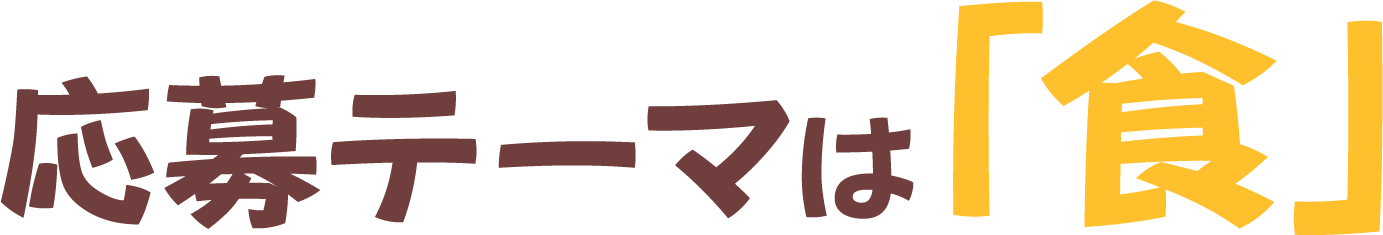 応募テーマは「食」