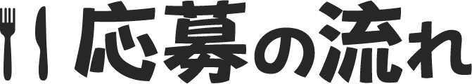 応募の流れ