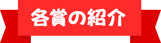 各賞の紹介