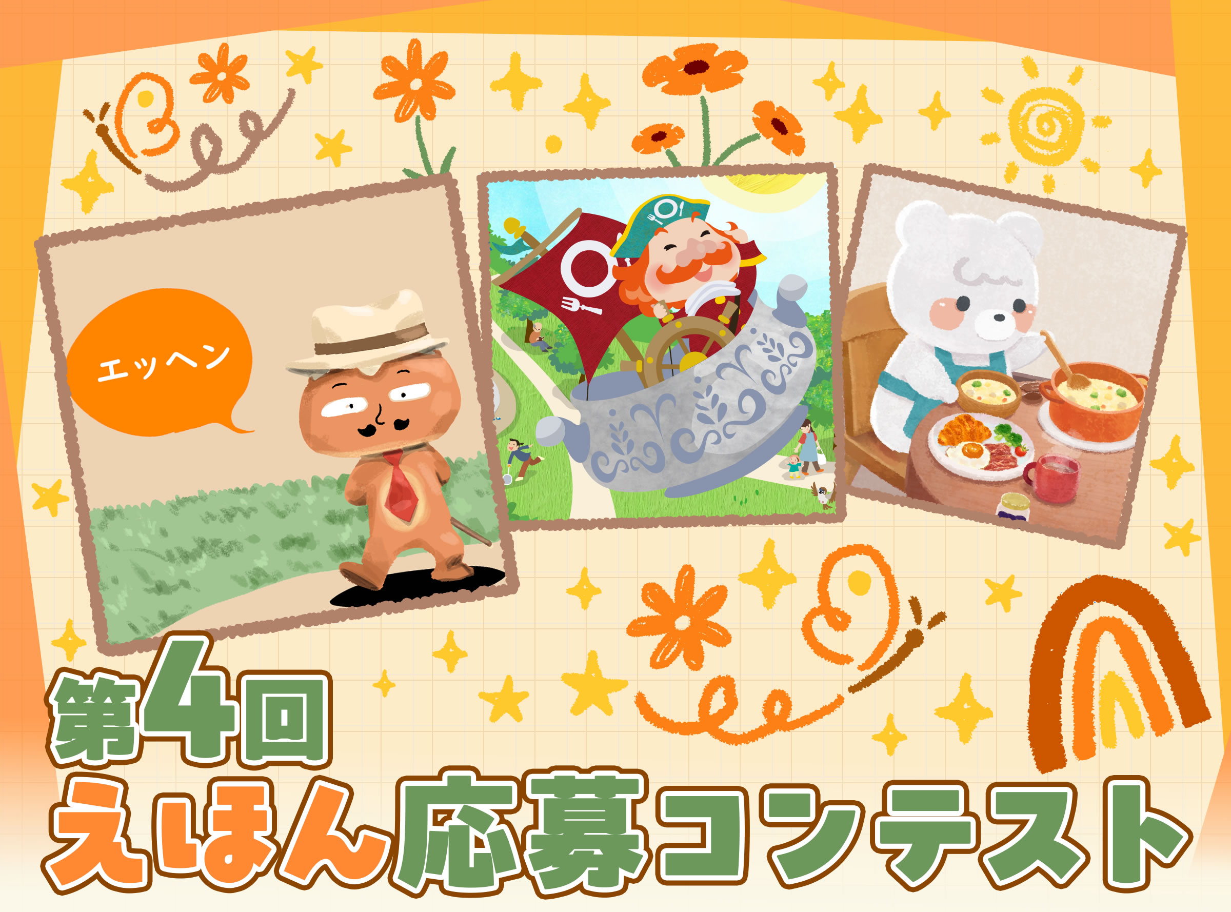 よみきかせキャンバス 第4回えほん応募コンテスト