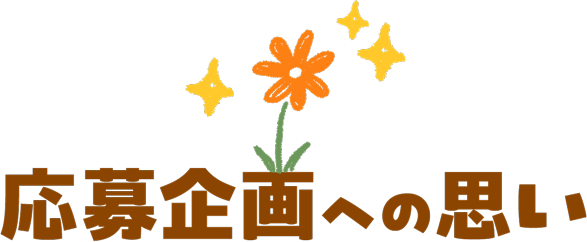 応募企画への想い
