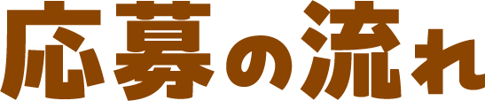 応募の流れ