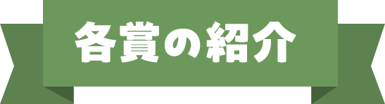 各賞の紹介