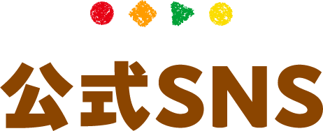 公式SNS