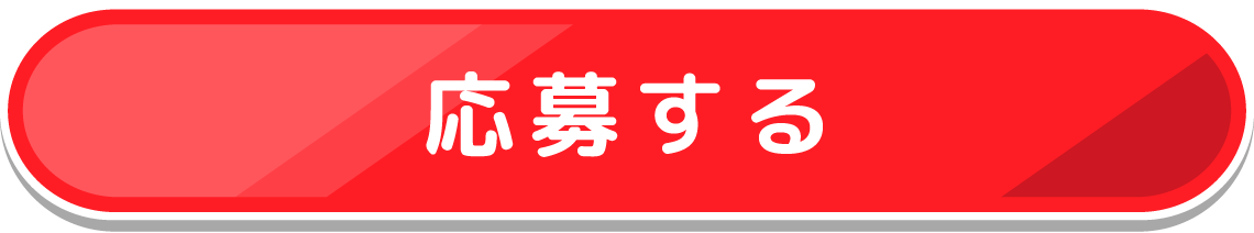 応募する