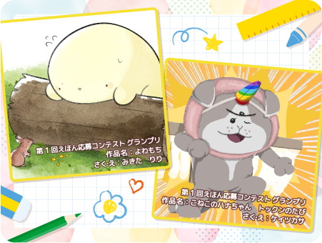 第2回「よみきかせキャンバス えほん応募コンテスト」