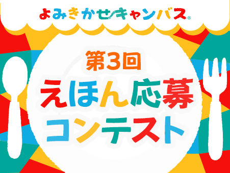 第3回「よみきかせキャンバス えほん応募コンテスト」