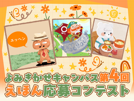 第4回「よみきかせキャンバス えほん応募コンテスト」