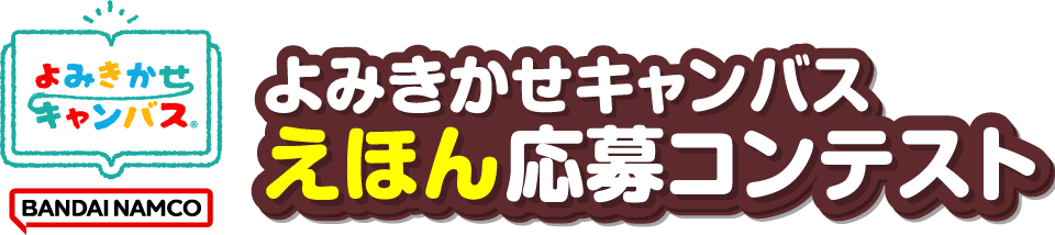 よみきかせキャンバス えほん応募コンテスト
