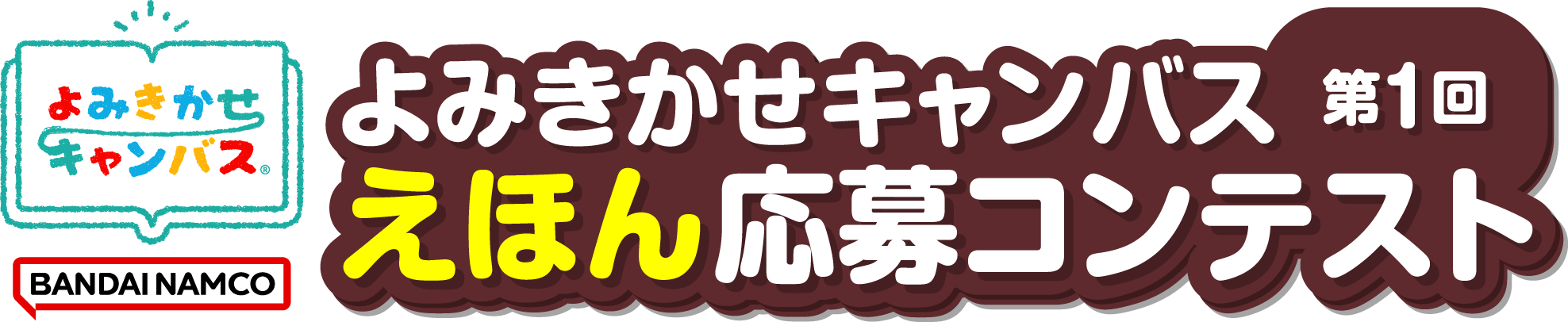 よみきかせキャンバス 第1回えほん応募コンテスト
