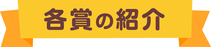 各賞の紹介